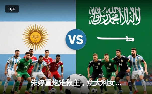 朱婷重炮难救主，意大利女排3-1力克中国，世界联赛香港站悬念迭起 - 3