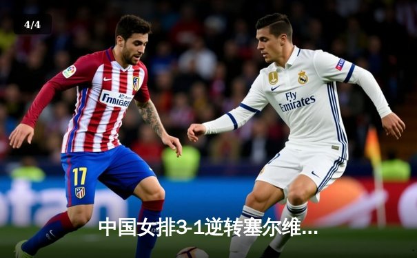 中国女排3-1逆转塞尔维亚 企鹅体育直播见证李盈莹狂砍28分 - 4