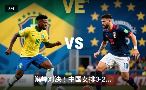 巅峰对决！中国女排3-2逆转巴西，李盈莹狂砍28分闪耀世界联赛 - 3