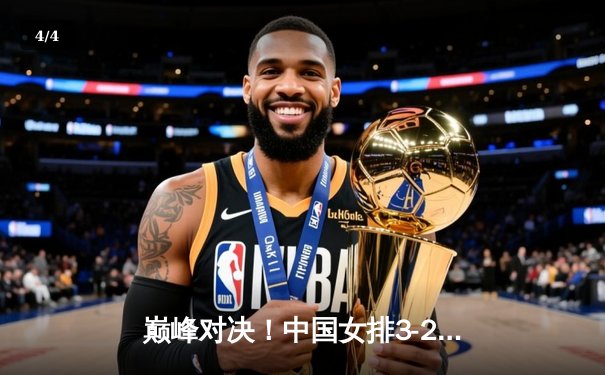 巅峰对决！中国女排3-2逆转巴西，李盈莹狂砍28分闪耀世界联赛 - 4