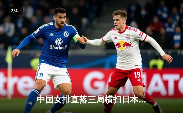 中国女排直落三局横扫日本，朱婷王者归来率队夺世联赛开门红 - 2