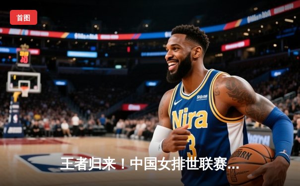 王者归来！中国女排世联赛力克美国，李盈莹狂砍28分闪耀全场