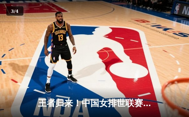 王者归来！中国女排世联赛力克美国，李盈莹狂砍28分闪耀全场 - 3