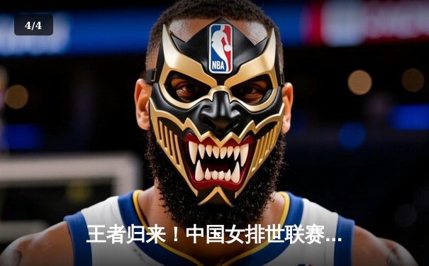 王者归来！中国女排世联赛力克美国，李盈莹狂砍28分闪耀全场 - 4