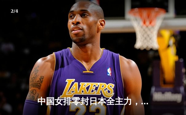 中国女排零封日本全主力，袁心玥发扣拦全面爆发斩获MVP - 2