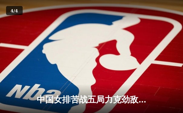 中国女排苦战五局力克劲敌巴西，张常宁关键分定乾坤 - 4