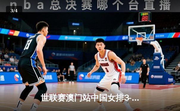 世联赛澳门站中国女排3-1逆转荷兰，李盈莹狂砍27分率队迎开门红 - 3