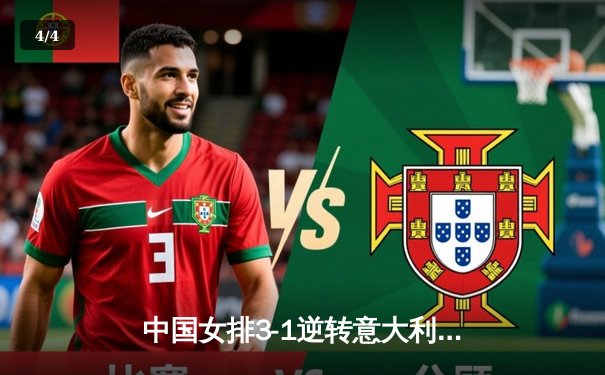 中国女排3-1逆转意大利，李盈莹狂砍28分闪耀世联赛 - 4