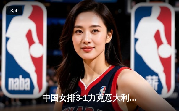 中国女排3-1力克意大利，李盈莹独揽28分率队勇夺世界联赛分站赛关键胜利 - 3