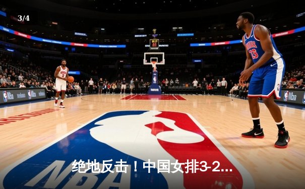 绝地反击！中国女排3-2逆转巴西，张常宁替补登场立奇功 - 3