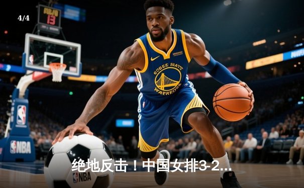 绝地反击！中国女排3-2逆转巴西，张常宁替补登场立奇功 - 4