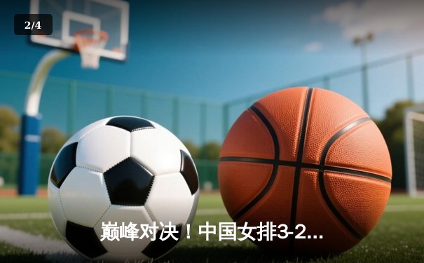 巅峰对决！中国女排3-2逆转巴西 李盈莹36分闪耀世界女排联赛 - 2