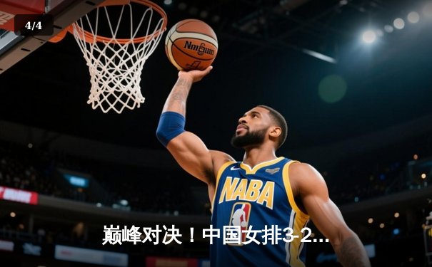 巅峰对决！中国女排3-2逆转巴西 李盈莹36分闪耀世界女排联赛 - 4