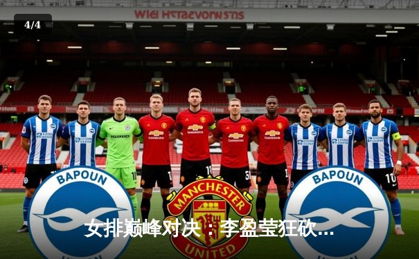 女排巅峰对决：李盈莹狂砍28分，中国女排3-1逆转意大利夺大奖赛冠军 - 4