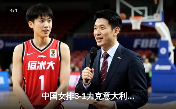 中国女排3-1力克意大利 李盈莹狂砍28分率队挺进世联赛总决赛 - 4