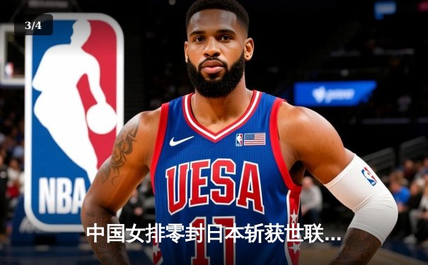 中国女排零封日本斩获世联赛三连胜，李盈莹狂揽22分技惊四座 - 3