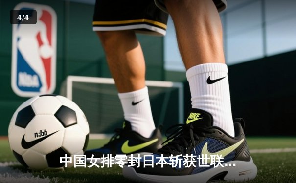 中国女排零封日本斩获世联赛三连胜，李盈莹狂揽22分技惊四座 - 4