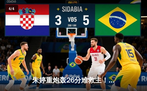 朱婷重炮轰26分难救主！意大利女排3-2险胜中国女排，奥运前哨战惊心动魄 - 4