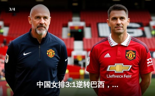 中国女排3:1逆转巴西，李盈莹狂砍28分助队夺世联赛开门红 - 3