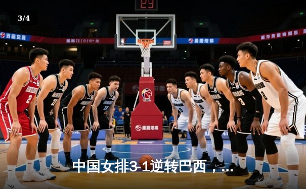 中国女排3-1逆转巴西，张常宁砍24分率队夺开门红 - 3