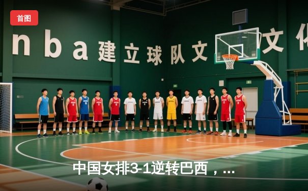 中国女排3-1逆转巴西，张常宁砍24分率队夺开门红
