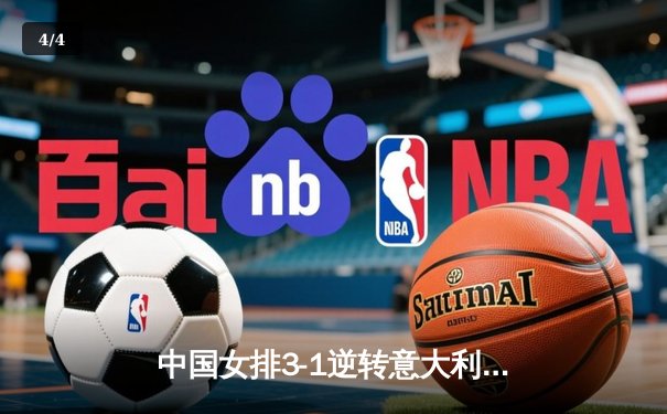 中国女排3-1逆转意大利，张常宁砍24分率队夺香港站开门红 - 4