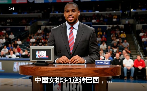 中国女排3-1逆转巴西，张常宁砍24分率队夺开门红 - 2