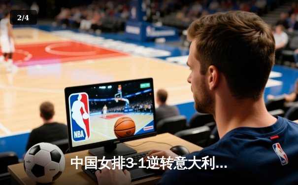 中国女排3-1逆转意大利，张常宁砍24分率队夺香港站开门红 - 2