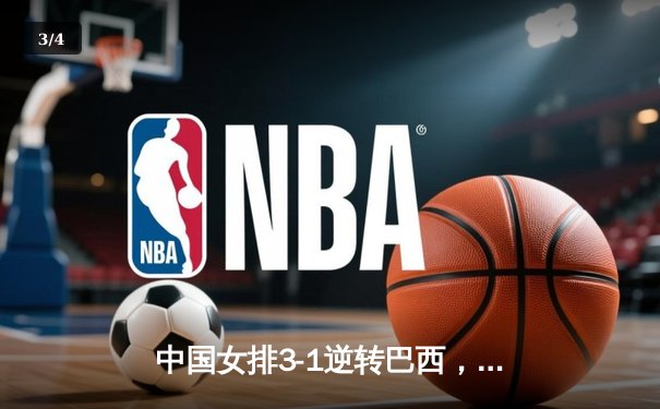 中国女排3-1逆转巴西，李盈莹狂砍28分率队夺开门红 - 3