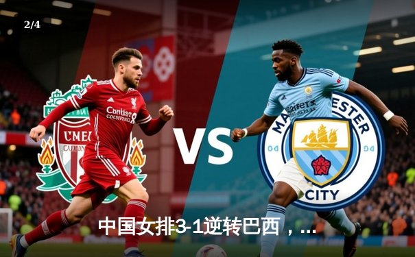 中国女排3-1逆转巴西，张常宁砍24分率队夺开门红 - 2