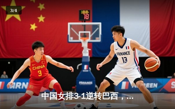 中国女排3-1逆转巴西，张常宁砍24分率队夺开门红 - 3