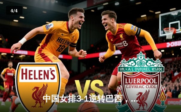 中国女排3-1逆转巴西，张常宁砍24分率队夺开门红 - 4