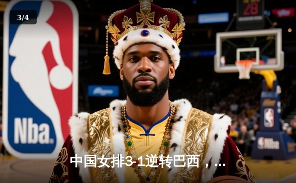 中国女排3-1逆转巴西，李盈莹狂砍27分率队夺开门红 - 3