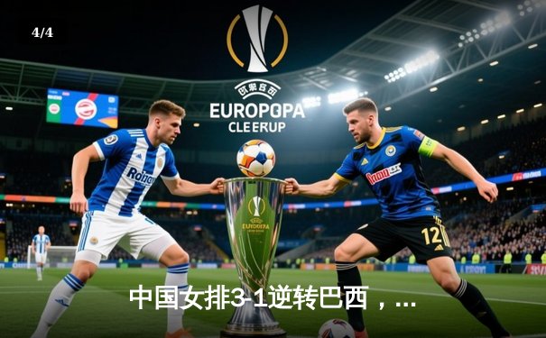 中国女排3-1逆转巴西，张常宁狂砍27分率队夺开门红 - 4