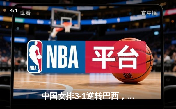 中国女排3-1逆转巴西，李盈莹狂砍27分率队夺开门红 - 4