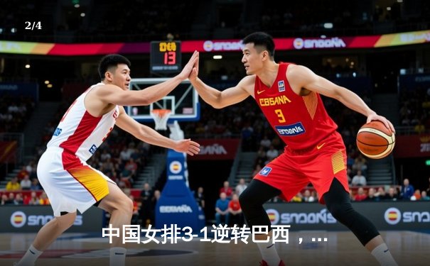 中国女排3-1逆转巴西，张常宁砍24分率队夺开门红 - 2
