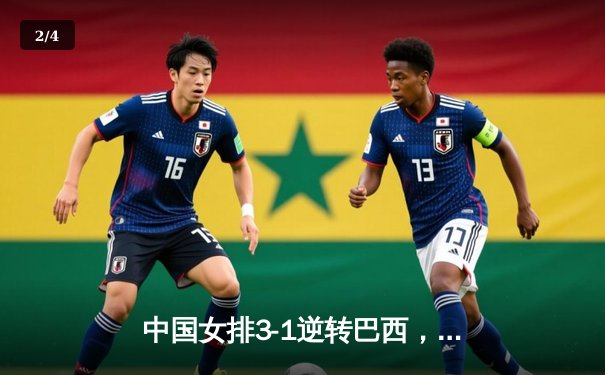 中国女排3-1逆转巴西，张常宁砍24分率队夺开门红 - 2
