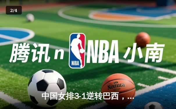 中国女排3-1逆转巴西，张常宁砍24分率队夺开门红 - 2