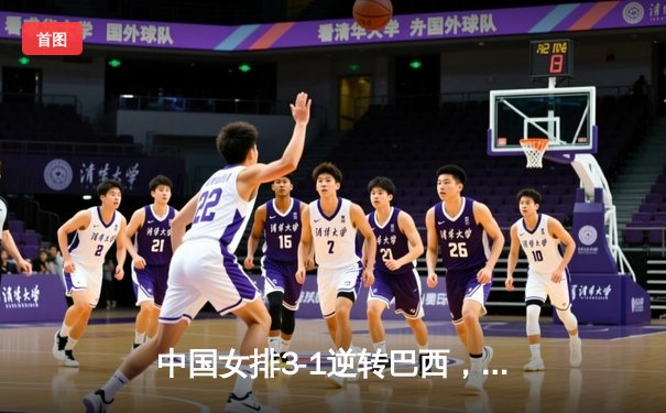 中国女排3-1逆转巴西，张常宁砍24分率队夺开门红