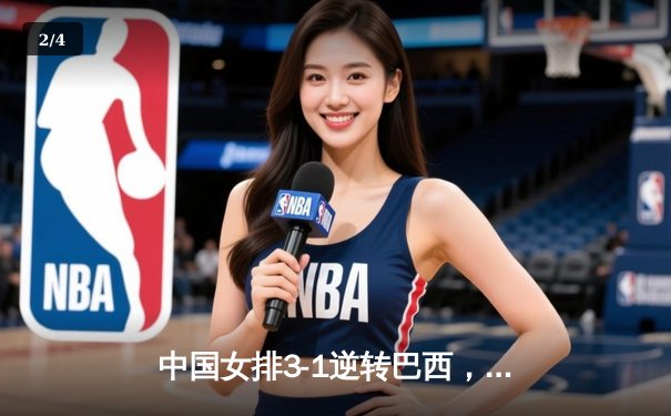 中国女排3-1逆转巴西，张常宁砍24分率队夺开门红 - 2