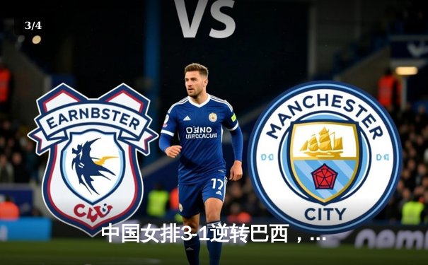 中国女排3-1逆转巴西，张常宁砍24分率队夺开门红 - 3