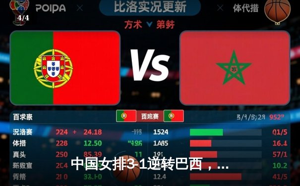 中国女排3-1逆转巴西，张常宁砍24分率队夺开门红 - 4