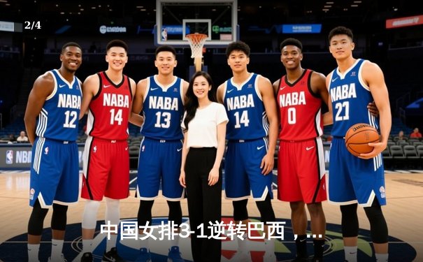 中国女排3-1逆转巴西，张常宁砍24分率队夺开门红 - 2