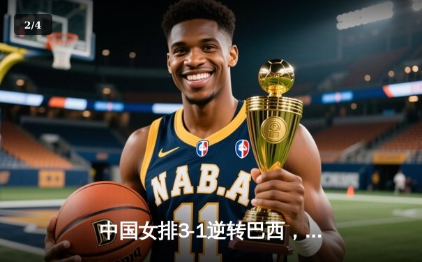 中国女排3-1逆转巴西，李盈莹狂砍28分率队夺开门红 - 2