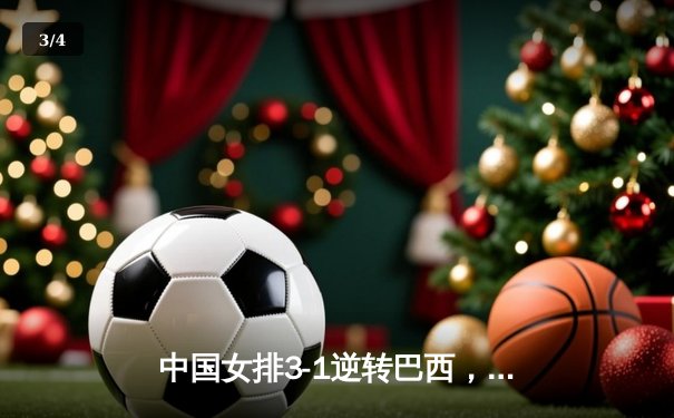 中国女排3-1逆转巴西，李盈莹狂砍28分率队夺开门红 - 3