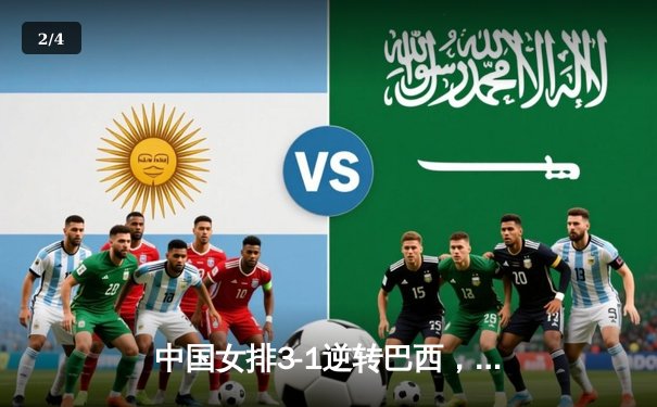 中国女排3-1逆转巴西，张常宁砍24分率队夺开门红 - 2