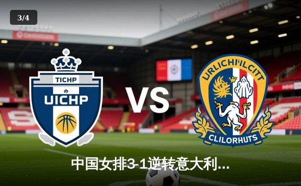 中国女排3-1逆转意大利，李盈莹28分率队夺香港站开门红 - 3