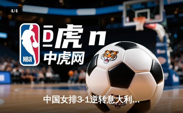 中国女排3-1逆转意大利，李盈莹28分率队夺香港站开门红 - 4