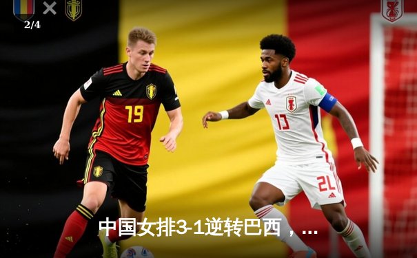 中国女排3-1逆转巴西，李盈莹狂砍28分率队迎世界联赛开门红 - 2