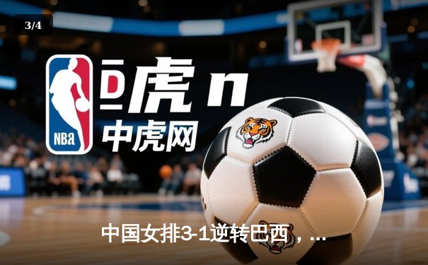中国女排3-1逆转巴西，李盈莹28分闪耀世界联赛 - 3